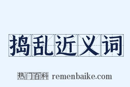 捣乱近义词是什么意思的图片